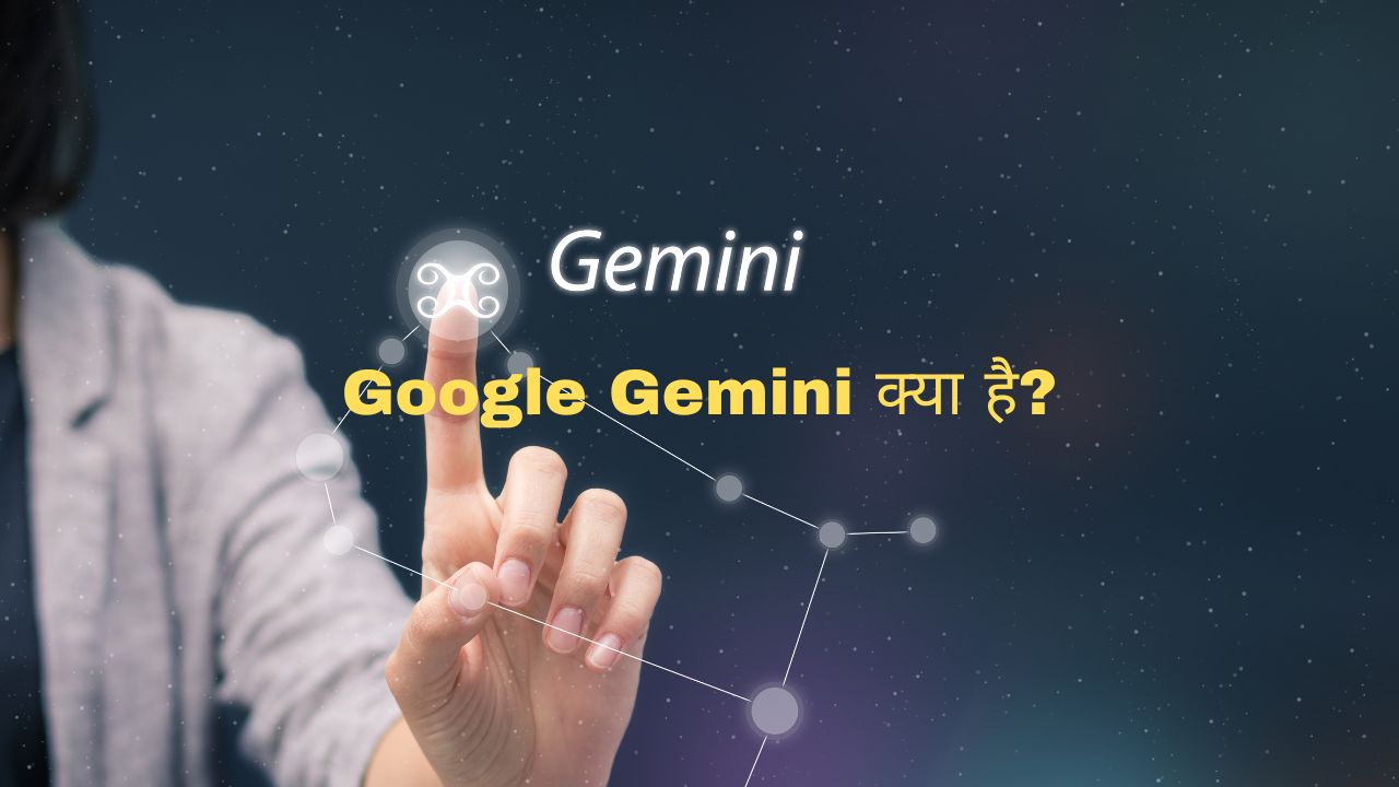 What is Google Gemini in Hindi?