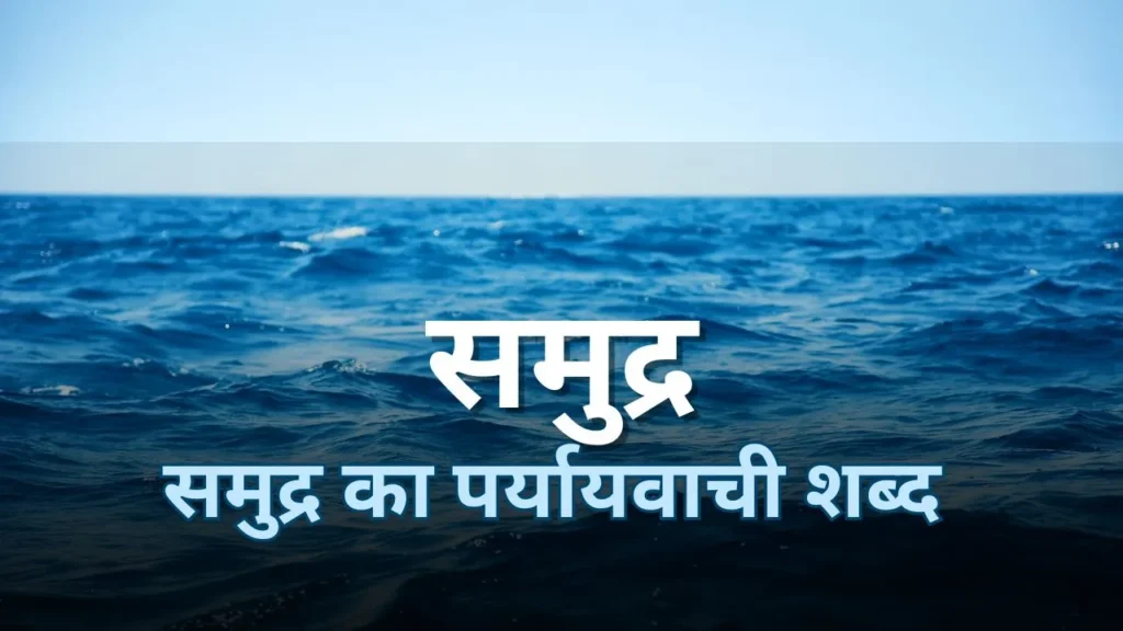 समुद्र का पर्यायवाची शब्द | Samudra Ka Paryayvachi Shabd in Hindi